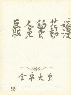 巨人的花嫁完整版免费动漫封面