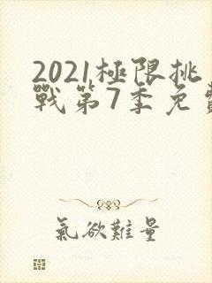 2021极限挑战第7季免费观看
