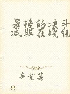 最后的决斗无删减版在线观看