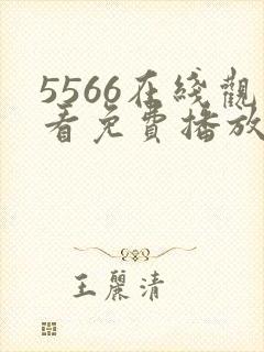 5566在线观看免费播放电视剧