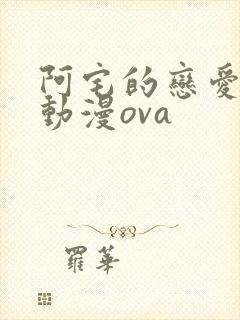 阿宅的恋爱真难动漫ova