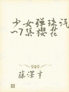 少女弹珠汽水1~7集樱花封面