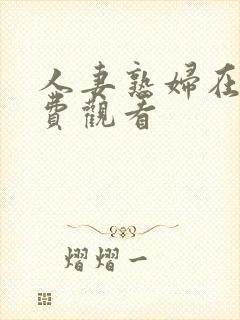 人妻熟妇在线免费观看