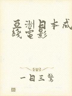 亚洲日本成人在线电影封面