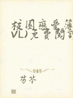 校园恋爱簿(LVL)免费阅读