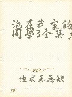 泡在我家的黑田同学3全集免费观看