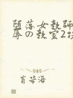 堕落女教师～淫辱の教室2攻略封面