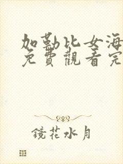 加勒比女海盗6免费观看完整电影