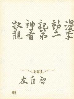 牧神记动漫在线观看第二季