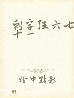 刺客伍六七梅花十一