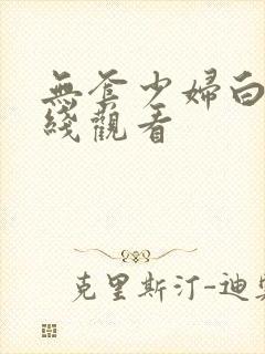 无套少妇白浆在线观看