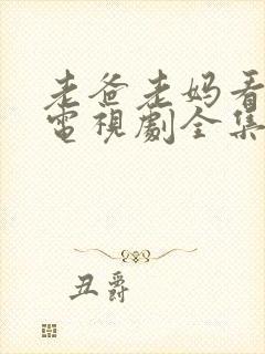 老爸老妈看我的电视剧全集封面