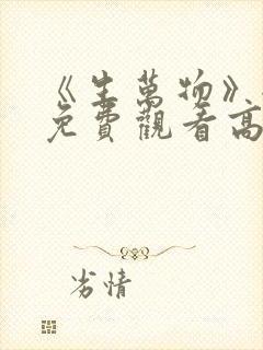 《生万物》全集免费观看高清版30集