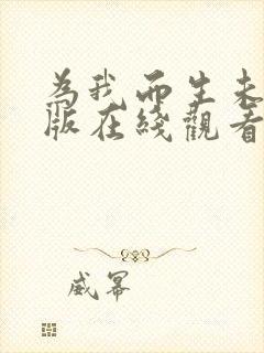 为我而生未删减版在线观看