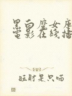 黑白魔女库伊拉电影在线播放