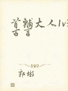 首辅大人1v3古言封面