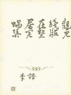 蜗居在线观看全集完整版免费高清封面