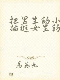 把男生的小鸡鸡插进女生的屁眼里封面