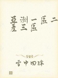 亚洲一区二区国产三区