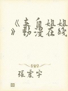 《来自姐姐的爱》动漫在线观看