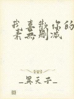 我喜欢你的信息素无删减封面