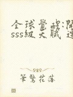 全球觉醒:开局sss级天赋 连载