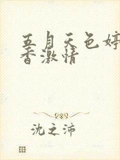 五月天色婷婷丁香激情封面