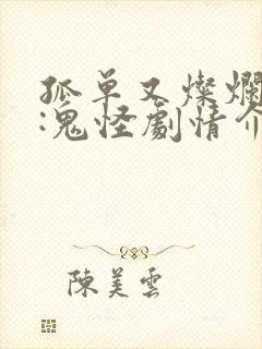 孤单又灿烂的神:鬼怪剧情介绍