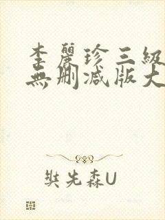 李丽珍三级国语无删减版大全