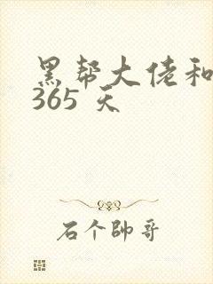 黑帮大佬和我的365 天
