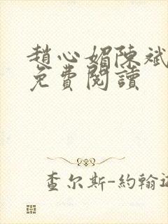 赵心媚陈斌全本免费阅读封面