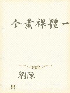 全黄裸体一级片