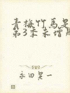 青梅竹马是消防第3季未增删