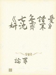 《七年错爱温栀妍沈霁寒》封面