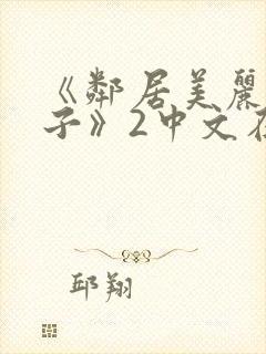 《邻居美丽的妻子》2中文在线观看