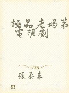 极品老妈第一季 电视剧