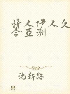 情人伊人久久综合亚洲封面