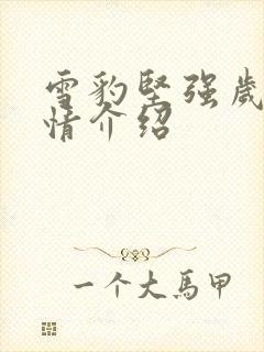 雪豹坚强岁月剧情介绍