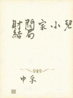 财阀家小儿子大结局