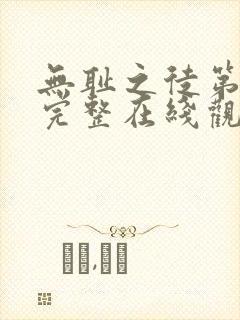 无耻之徒第一季完整在线观看高清