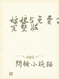 姑娘5免费高清完整版