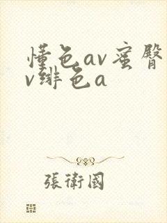 懂色av蜜臀av绯色a