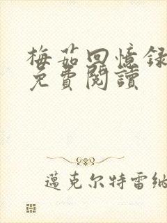 梅茹回忆录全文免费阅读