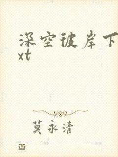 深空彼岸下载txt