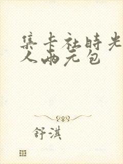 集卡社时光代理人两元包