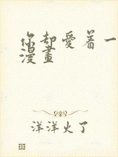 你却爱着一个他漫画