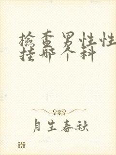 检查男性性功能挂哪个科封面