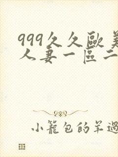 999久久欧美人妻一区二区