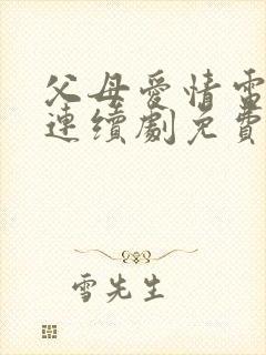 父母爱情电视剧连续剧免费观看