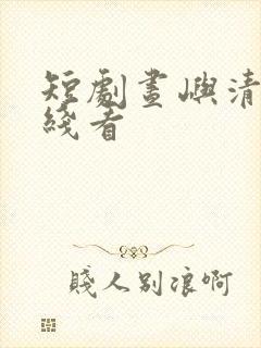 短剧昼屿清欢在线看封面